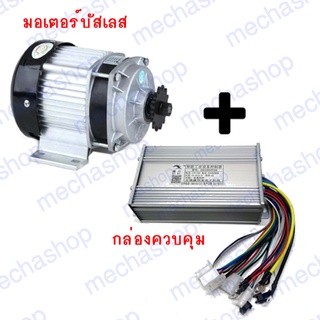 มอเตอร์บัสเลส +กล่องควบคุม ดีซี 500W 750W DC 24V brushless motor + brushless control electric bicycle motor