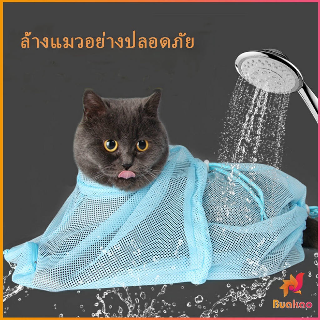 buakao-ถุงอาบน้ำแมว-พร้อมส่ง-ถุงตาข่ายอาบน้ำแมว-ถุงตัดเล็บแมว-ถุงฉีดยาแมว-แคะหูแมว-อเนกประสงค์-cat-bath-bag