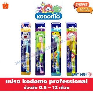 แปรงสีฟันเด็ก โคโดโม kodomo professional *คละลาย*