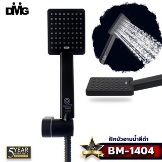 DMG l ชุดฝักบัวสีดำ พร้อมสาย 1.2 เมตร รุ่น BM-1404 / BM-3693