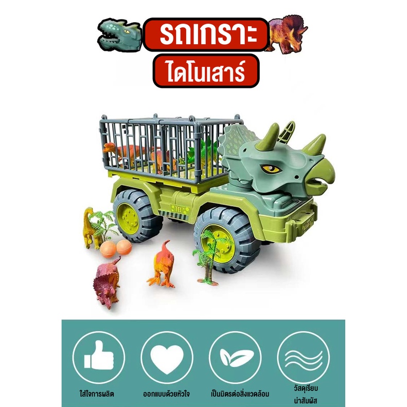 ของเล่นเด็ก-รถของเล่น-รถไดโนเสาย์สามเขาไทรเซอราท็อปส์-บรรทุกไดโนเสาร์ขนาดใหญ่-dinosaur-รถดั๊มรถเครน-สินค้าพร้อมส่ง