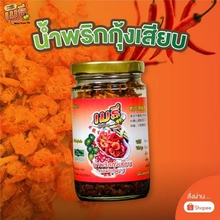 น้ำพริกกุ้งเสียบ เมธีภูเก็ต ต้นตำรับของภูเก็ต photo