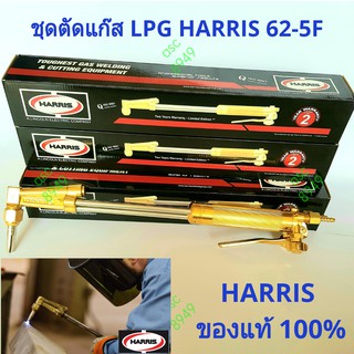 ชุดตัดแก๊ส (LPG) HARRIS Cutting Torch 62-5F (รับประกันของแท้ 100%)