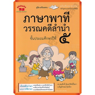 คู่มือ-เตรียมสอบ ภาษาพาที วรรณคดีลำนำ ป.5+เฉลย (ฉบับปรับปรุง 2564)/4322021030320 #ภูมิบัณฑิต