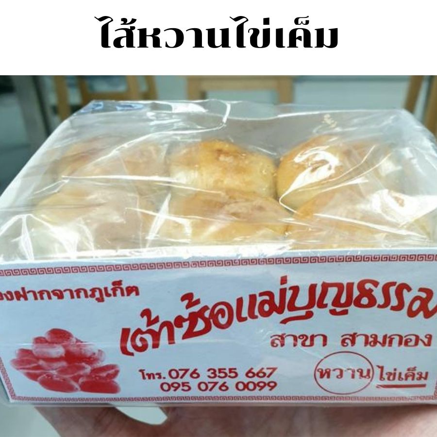 เต้าซ้อแม่บุญธรรม-สูตรต้นตำรับเต้าส้อภูเก็ต-ขนมเปี๊ยะภูเก็ต-ขนมเต้าส้อภูเก็ต-ขนมพื้นเมืองภูเก็ต-ของฝากภูเก็ต-อบสดใหม่