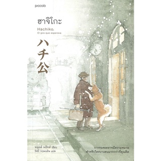 Amarinbooks (อมรินทร์บุ๊คส์) หนังสือ ฮาจิโกะ HACHIKO