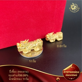 ภาพขนาดย่อของภาพหน้าปกสินค้าอะไหล่ปี่เซี๊ยะทองคำแท้99.99%(ชุดแต่งข้อมือDIY)น้ำหนัก0.6 และ1กรัมคละลาย จากร้าน tongsupmongkolchai บน Shopee