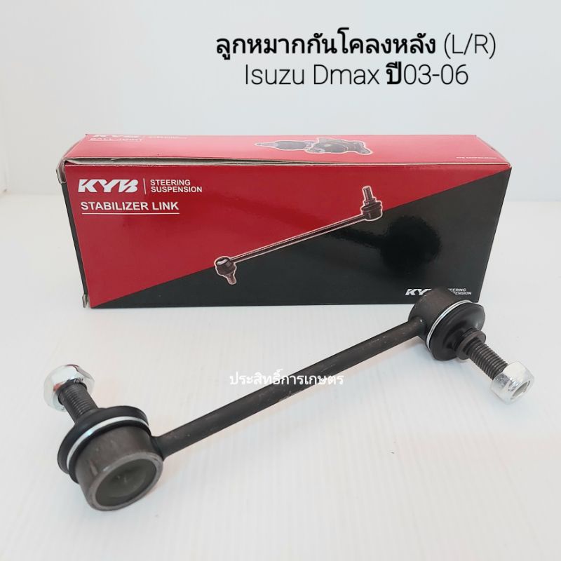 ลูกหมากกันโคลงหลัง-isuzu-dmax-2wd-ปี-02-11-v-cross-2wd-4wd-ปี12-up-kyb-kslf1023-ซ้าย-ขวา