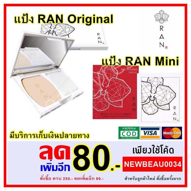 สินค้า-brand-ran-รัน-แป้ง-ran-แป้งรัน-แป้งน้องฉัตร