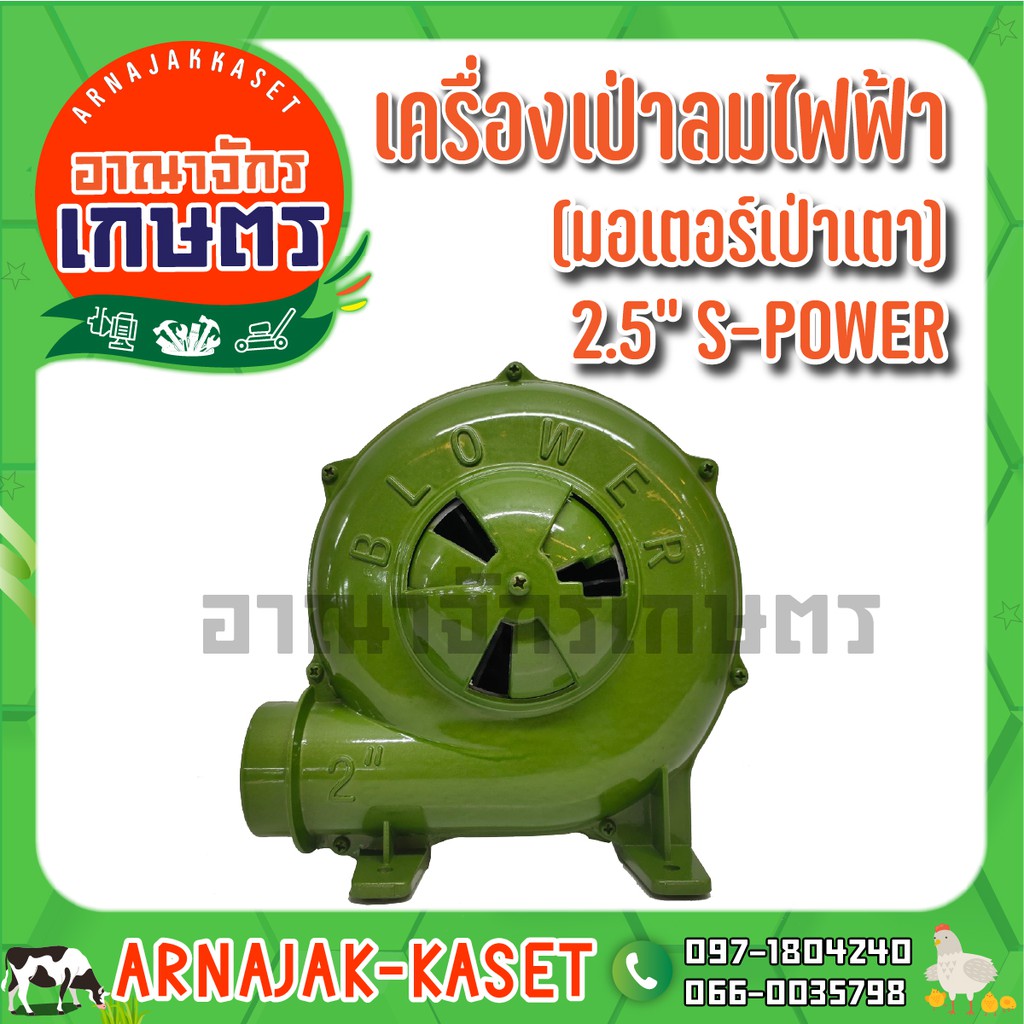 s-power-เครื่องเป่าลมไฟฟ้า-มอเตอร์เป่าเตา-260w-2-5