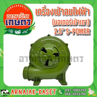 S-POWER เครื่องเป่าลมไฟฟ้า(มอเตอร์เป่าเตา) 260W 2.5"