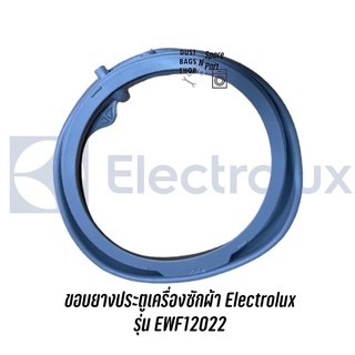 พร้อมส่ง ✔️ ขอบยางประตูเครื่องซักผ้าฝาหน้า Electrolux รุ่น EWF12022