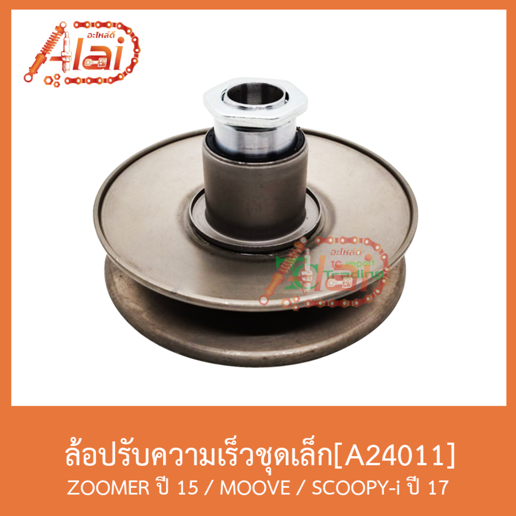 a24011-ล้อปรับความเร็วชุดเล็ก-zoomer-ปี-15-moove-scoopy-i-ปี-17