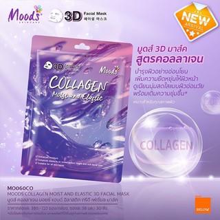 ยกกล่อง 10 ซอง🐹MOODS COLLAGEN MOIST AND ELASTIC 3D FACIAL MASK