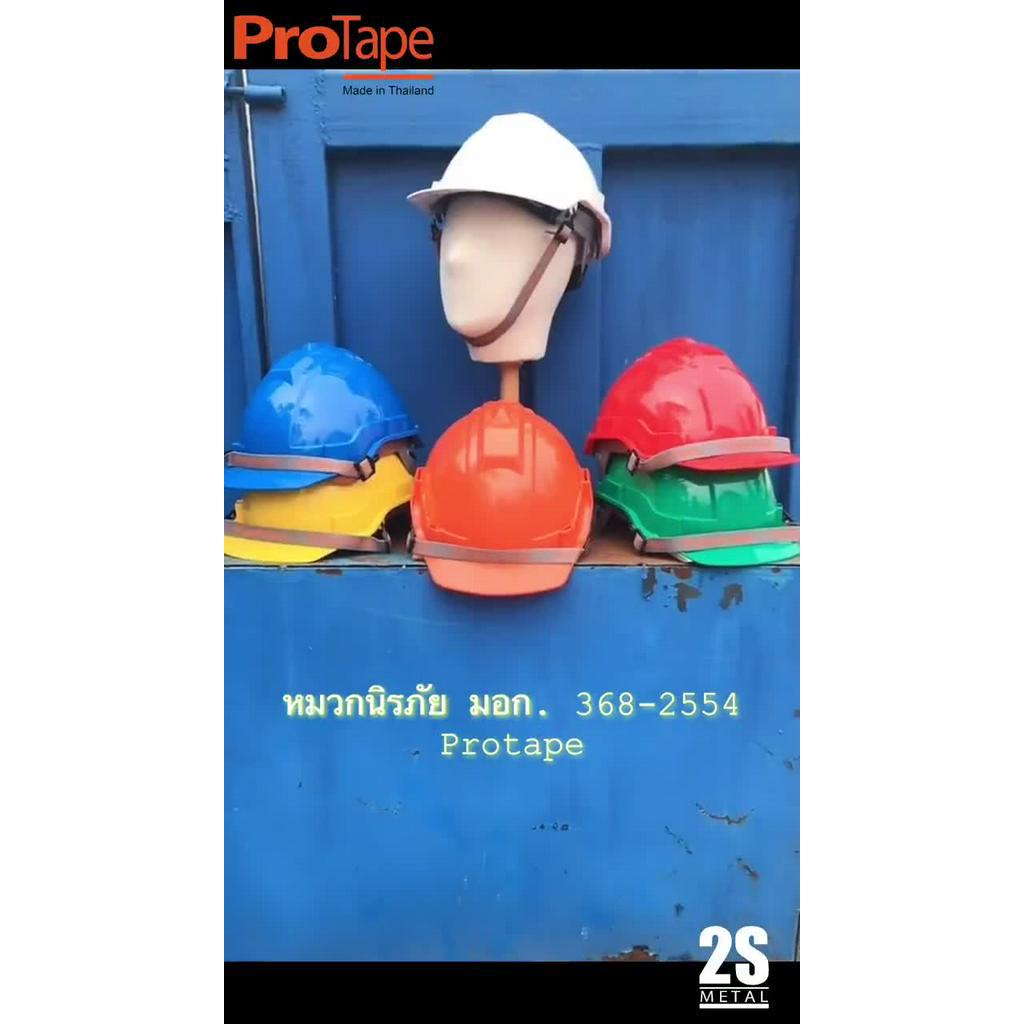 หมวกนิรภัย-มอก-368-2554-หมวกเซฟตี้-หมวกโรงงาน-แบรนด์-protape-มีมาตรฐาน-มอก-ปรับขนาดได้-ราคาถูก-โรงงานใช้เอง