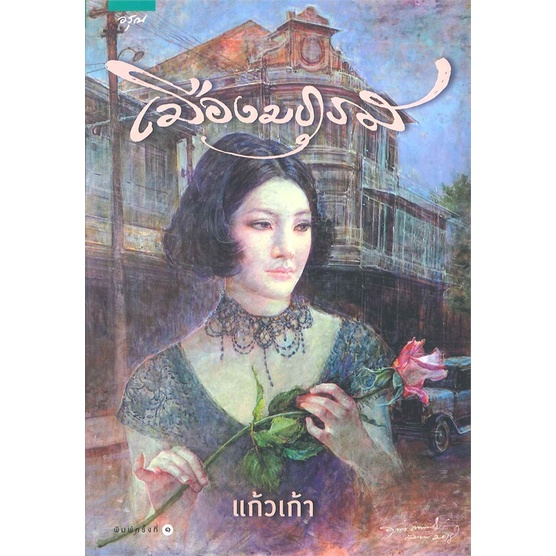 amarinbooks-หนังสือ-เมืองมธุรส