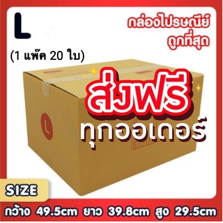 กล่องเบอร์ L กล่องพัสดุ แบบพิมพ์ กล่องไปรษณีย์ กล่องไปรษณีย์ฝาชน ราคาโรงงาน แพ็ค 20 ใบ