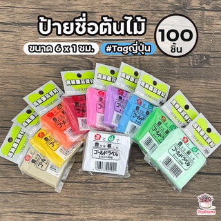 ป้ายชื่อต้นไม้ ขนาด 6 x 1 ซม. #Tagญี่ปุ่น (100 ชิ้น)