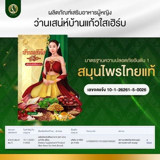 ภาพขนาดย่อของภาพหน้าปกสินค้าส่งฟรี โฉมใหม่ ️(เซ็ต10 ซอง) ว่านเสน่ห์หา บ้านแก้วใส สมุนไพรไทย บำรุงภายในผู้หญิง แก้ตกขาว ลดกลิ่นอับชื้น ผิวพรรณสดใส จากร้าน mami_yin บน Shopee ภาพที่ 8