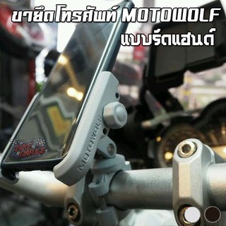 ขายึดโทรศัพท์อลูมิเนียม MOTOWOLF แบบรัดแฮนด์ แข็งแรง