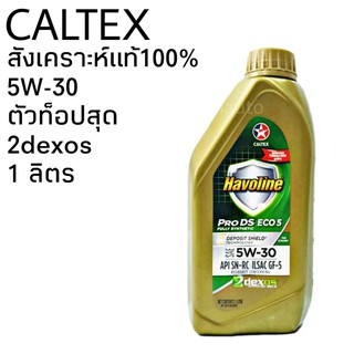 คาลเท็กซ์ Havoline PRO DS ECO 5W-30 ขนาด 1 ลิตร น้ำมันเครื่องยนต์เบนซิน สังเคราะห์แท้ 100%