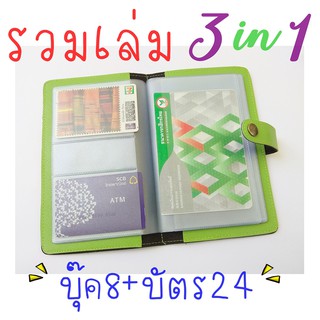 สินค้า กระเป๋าใส่สมุดบัญชีฯ ทะเบียนบ้าน และนามบัตร ในเล่มเดียวกัน (ทบบ2+ บุ๊ค8 + บัตร24 )