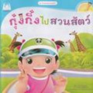 [ศูนย์หนังสือจุฬาฯ]9786164674219กุ๋งกิ๋งไปสวนสัตว์ :ชุดวันแสนสนุกของกุ๋งกิ๋ง (สองภาษาไทย-อังกฤษ) (READING PEN)