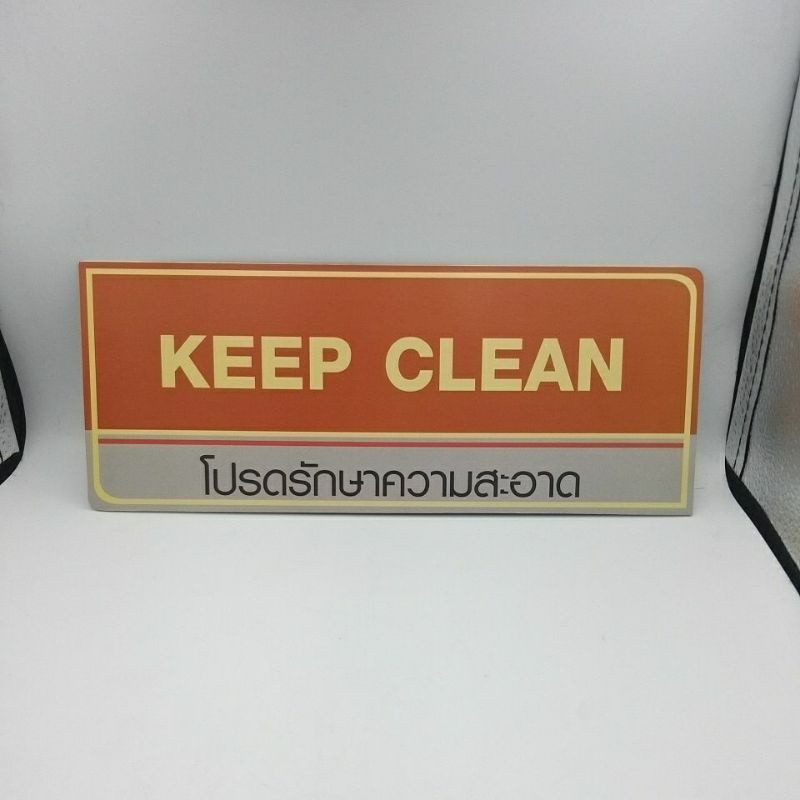 ป้ายโปรดรักษาความสะอาดkeepclean