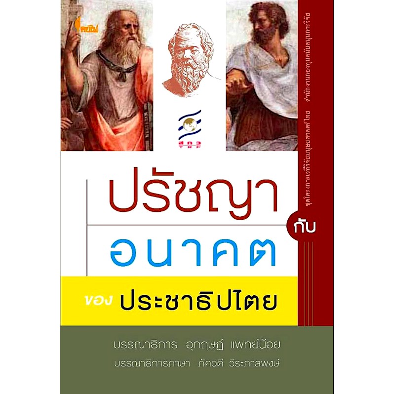 ปรัชญากับอนาคตของประชาธิปไตย-อุกฤษฎ์-แพทย์น้อย