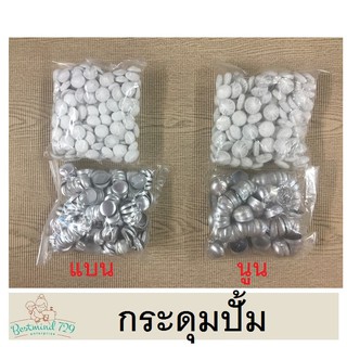 ราคาและรีวิวกระดุมปั้ม กระดุมปั้มนูน กระดุมปั้มแบน