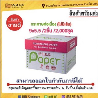 ภาพหน้าปกสินค้ากระดาษต่อเนื่อง 9*5.5/2ชั้น 2000ชุด ซึ่งคุณอาจชอบสินค้านี้