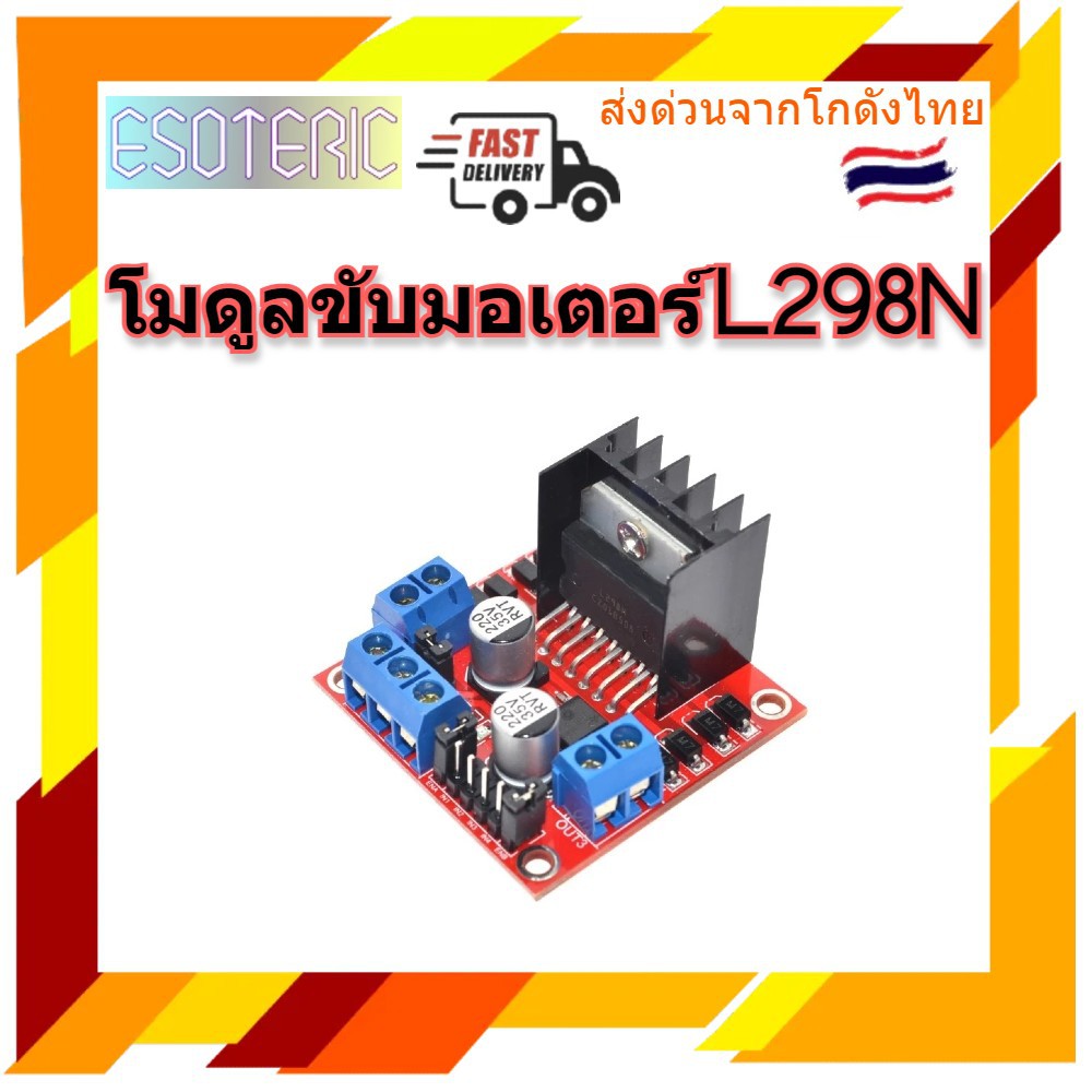 l298n-โมดูลขับมอเตอร์-motor-driver-สำหรับ-arduino-และบอร์ดอื่นๆ-มีของในไทยพร้อมส่งทันที