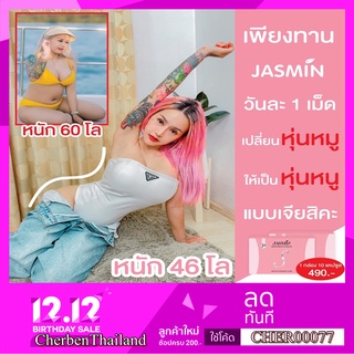 ภาพหน้าปกสินค้าJASMIN S + ไฟเบอร์ จัสมินเอส ตัวช่วยลดความยากอาหาร  ของแท้ { NEW2021 } ที่เกี่ยวข้อง