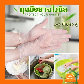 At.LuckyHome ถุงมือ พีวีซี ถุงมือยาง ใช้แล้วทิ้ง ถุงมือทําอาหาร ถุงมืออเนกประสค์ ถุงมือกันน้ำ pvc