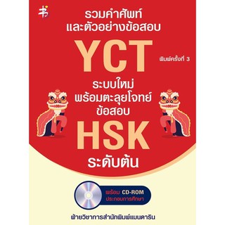 c111 9786164418707 รวมคำศัพท์และตัวอย่างข้อสอบ YCT ระบบใหม่ พร้อมตะลุยโจทย์ข้อสอบ HSK ระดับต้น