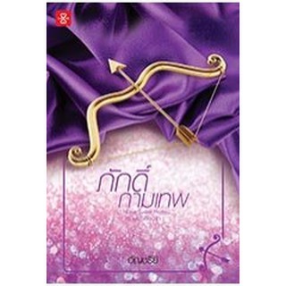 (แถมปก) ภักดิ์กามเทพ /ชุด Home sweet home / อัญชรีย์ / หนังสือใหม่ สภาพ 98-99%