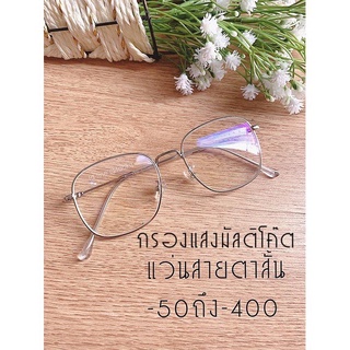 ภาพหน้าปกสินค้าแว่นสายตาสั้น กรองแสงคอมและมือถือ ( มีสั้น -50 ถึง-400) ทรงสี่เหลี่ยมใหญ่ (แถมผ้าซองหนังใส่แว่นและผ้าเช็ดเลนส์ ซึ่งคุณอาจชอบสินค้านี้