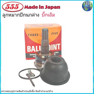 ลูกหมากปีกนก ล่าง NISSAN BIG-M บิ๊กเอ็ม , ฟรอนเทียร์ ตัวเตี้ย 4x2 ยี่ห้อ 555 (ตองห้า) SB-4672 (จำนวน 1ชิ้น)