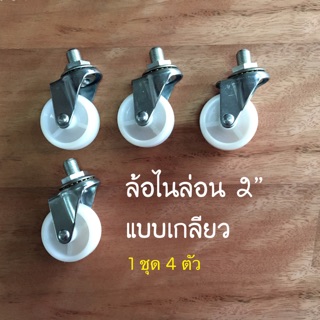 ภาพหน้าปกสินค้าล้อไนล่อน 2 นิ้ว แบบเกลียว Rhino ล้อเฟอร์นิเจอร์ ล้อบอล ล้อเก้าอี้ ล้อเลื่อน 1 ชุด มี 4 ล้อ ที่เกี่ยวข้อง