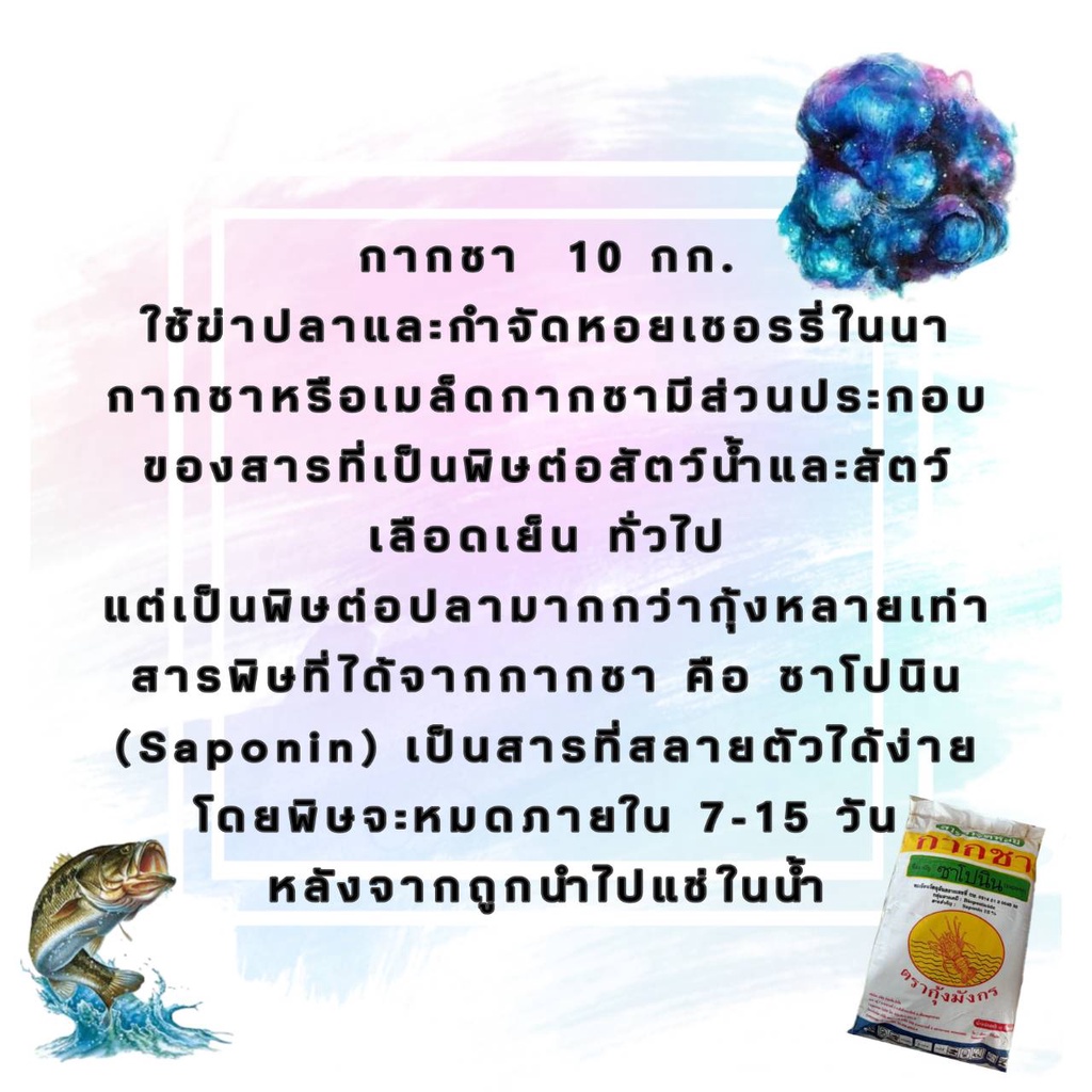 กากชา-สารกำจัดหอย-กำจัดปลาในบ่อ-10kg