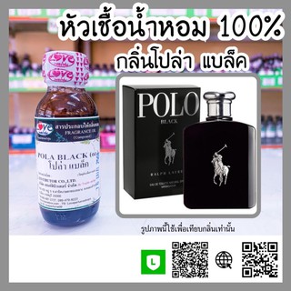 หัวเชื้อน้ำหอม กลิ่นโปโลแบล็ค (Pola Black) ขนาด 1 ออนซ์