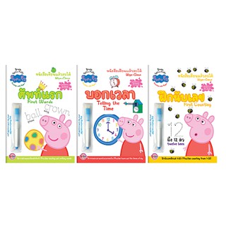 บงกช Bongkoch หนังสือกิจกกรมเด็ก Peppa Pig หนังสือเขียนแล้วลบได้ (3 เล่ม )(ขายแยกเล่ม)