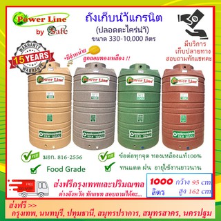 POWER LINE by SAFE-1000/ ถังเก็บน้ำแกรนิต 1000 ลิตร (สีทราย เทา เขียว แดง) ส่งฟรีกรุงเทพปริมณฑล