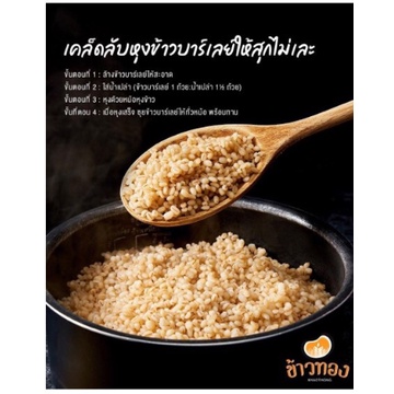 khaothong-ข้าวทอง-ข้าวบาร์เล่ย์-500-กรัม-0253