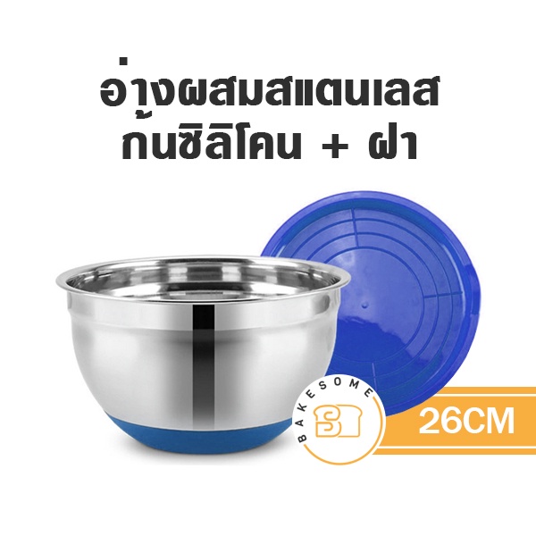 อ่างผสมสแตนเลส-อย่างดีก้นซิลิโคน-พร้อมฝา-ขนาด-26-30-cm-คละสี-bowl-อ่างผสม