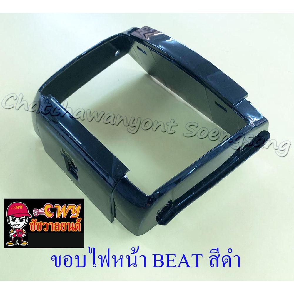 ขอบไฟหน้า-beat-สีดำ-17747