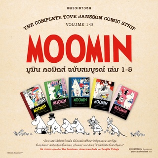 Fathom_ (SET 5 เล่ม) มูมิน คอมิกส์ฉบับสมบูรณ์ เล่ม 1-5 Moomin (The Complete Tove Jansson Comic Strips) / ตูเว ยานซอน