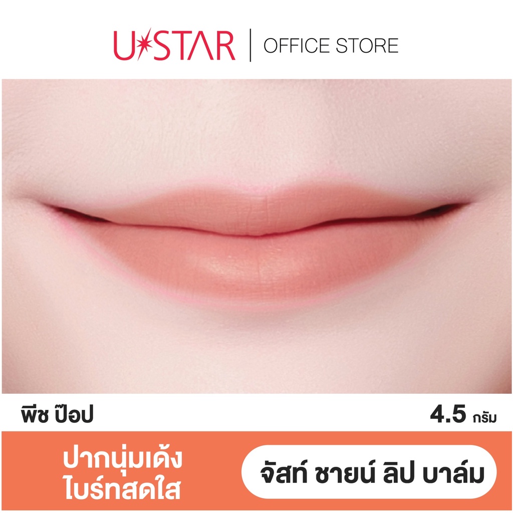 ลิปบาล์มเจ้าหญิง USTAR JUST SHINE LIP BALM (มี 4 เฉดให้เลือก) | Shopee ...