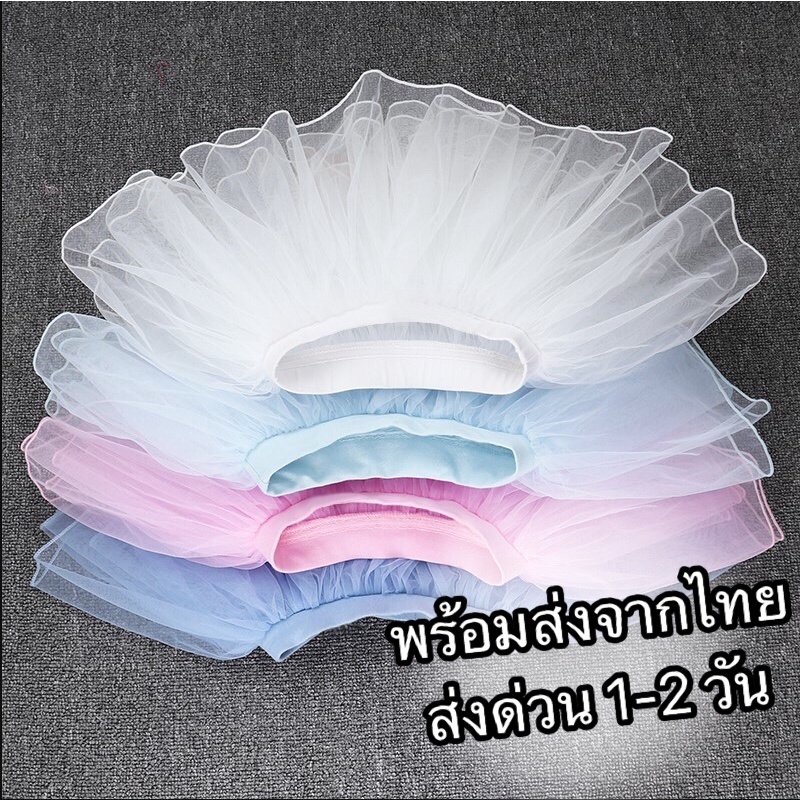 กระโปรงฟูบาน-เด็ก-บัลเล่ต์-tutu-เต้น-แสดง-พร้อมส่ง