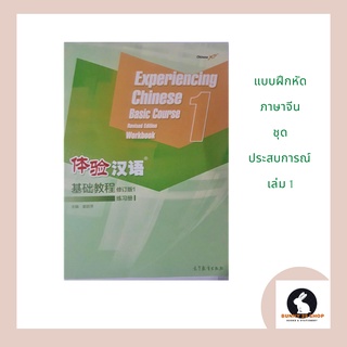 ภาษาจีน แบบฝึกหัด ชุดประสบการณ์เล่ม 1 体 验 汉 语 - 练 习 册 1 (Workbook) สแกนคิวอาร์ในเล่ม ภาพขาวดำ มี 8 บท 43 หน้า